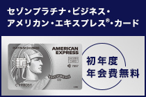 アメックスクビジネスカード