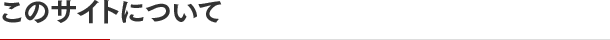 このサイトについて