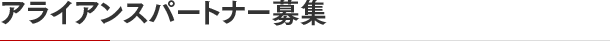 アライアンスパートナー募集情報