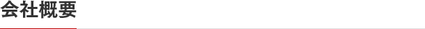 会社概要