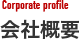 会社概要