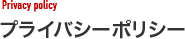 プライバシーポリシー